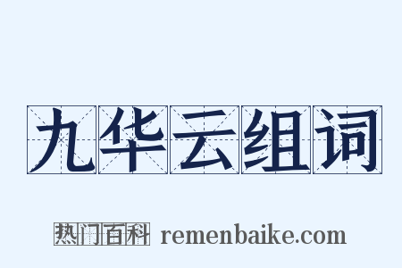 九华云组词是什么意思的图片